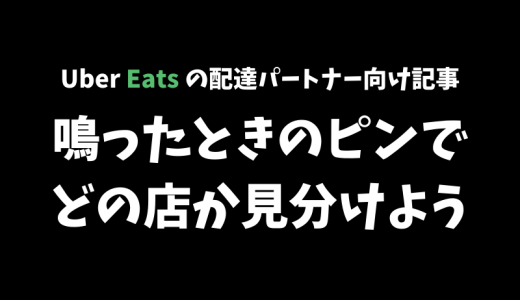 【Uber Eats】稼ぐための必須スキル！鳴ったときのピンの位置だけで店を見分けられるようになろう【配達パートナー向け記事】