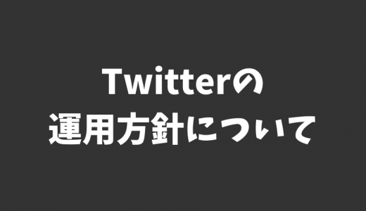 自分のTwitterの運用方針（自分がフォローする人の基準、リプライに返答しない基準、その他いろいろ）をまとめておく