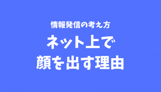 自分がネット上で顔を出して情報発信している唯ひとつの理由