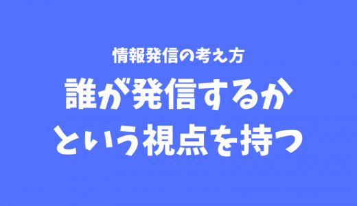 情報発信は『誰が発信するか』がとても大事！