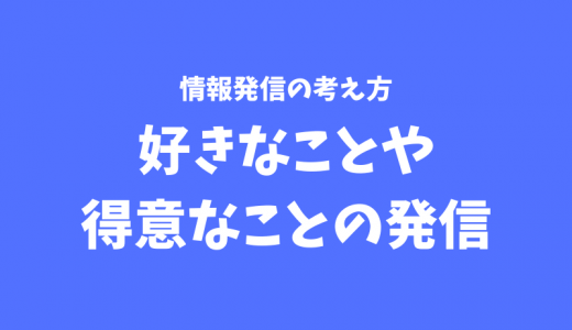 情報発信で頑張りたい人へ！まずは『好きなことや得意なこと』で発信を始めよう