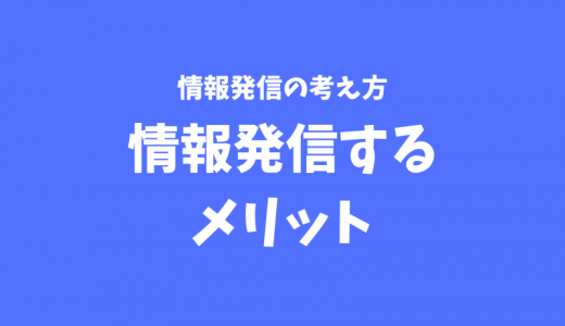 【解説】ネット上で情報発信することのメリットとは？【ブログを3年以上続けてきて思うこと】