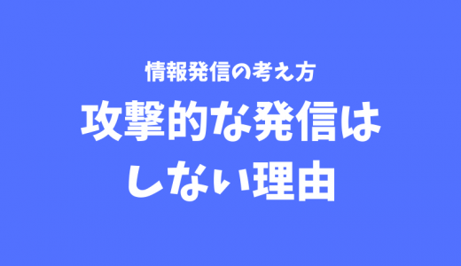 自分が攻撃的な情報発信をしない5つの理由