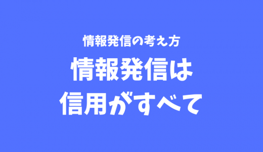 情報発信の基本！ネット上での情報発信は信用がすべてです