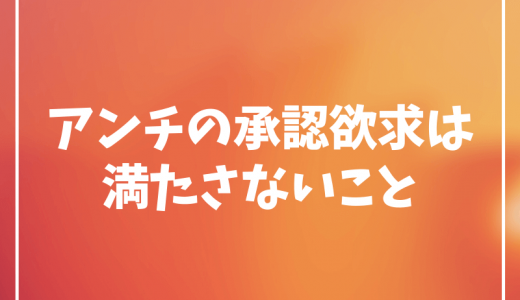 アンチが粘着や誹謗中傷を繰り返す目的は承認欲求を満たすためである【とにかく相手にしないこと】