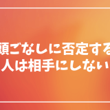 頭ごなしに否定してくる人は相手しても疲れるだけだよ【距離を置こう】