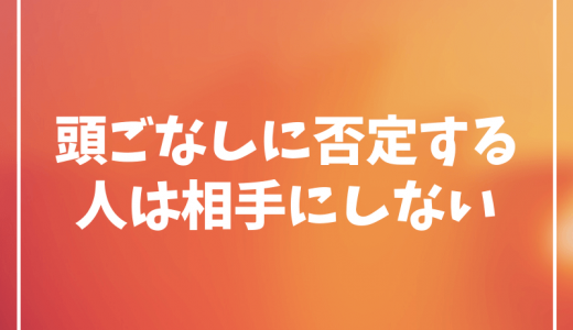 頭ごなしに否定してくる人は相手しても疲れるだけだよ【距離を置こう】