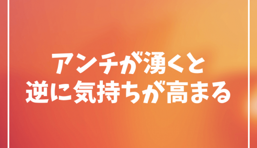 アンチが湧くと逆に気持ちが高まるという話【自分は人生の主役】