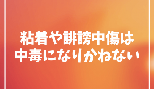 粘着や誹謗中傷といった言葉の暴力に頼ってると中毒になって止められなくなるぞ？【終わりの始まり】