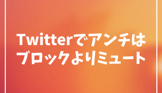 【Twitter】アンチはブロックではなくミュートにすべき7つの理由【とにかく直接相手にしないこと】