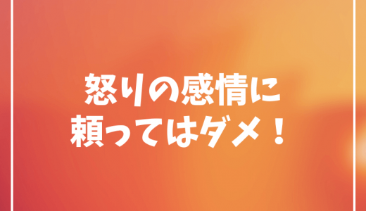 コミュニケーションが面倒でも『怒りの感情』に頼っちゃダメだよ！