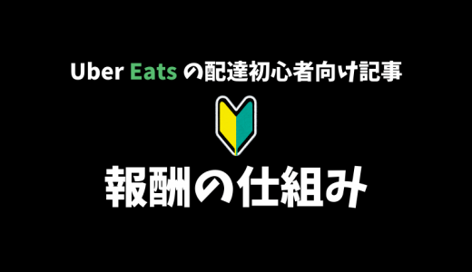 【解説】Uber Eats の配達の報酬の仕組み！稼げるかどうかはみなさんの努力次第【現役の配達パートナーが語る】