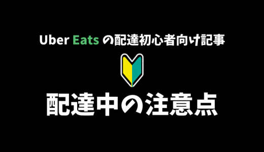 【Uber Eats】配達中に気をつけるべきこと10選！【配達パートナー向け記事】