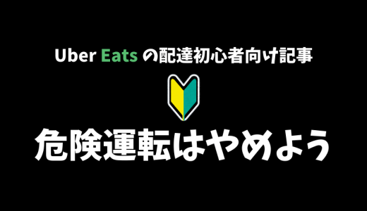 【Uber Eats】自転車でその運転は危険！マナーを守って安全な配達を【配達パートナー向け記事】