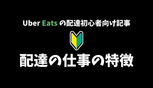 【解説】未経験者必見！Uber Eats の配達の仕事の特徴ってどんな感じ？【現役の配達パートナーが語る】