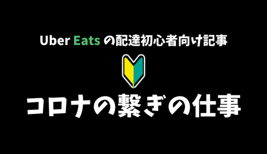 【日払いも可】コロナで収入が激減した方へ。Uber Eats（ウーバーイーツ）の配達やってみませんか？【会社員の副業にも最適】