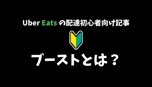 【Uber Eats】稼ぐための基本！『ブースト』について解説します！【配達パートナー向け記事】