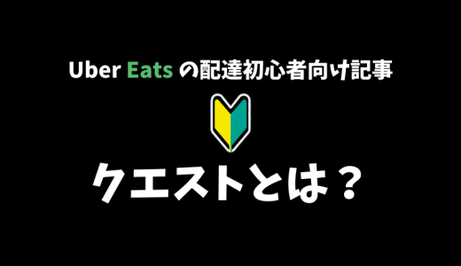 【Uber Eats】稼ぐための基本！『クエスト』について解説します！【配達パートナー向け記事】