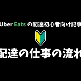 【Uber Eats】配達の仕事の流れ全5ステップを解説！【配達パートナー向け記事】