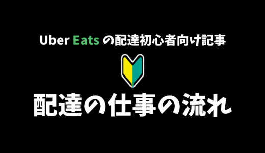 【Uber Eats】配達の仕事の流れ全5ステップを解説！【配達パートナー向け記事】