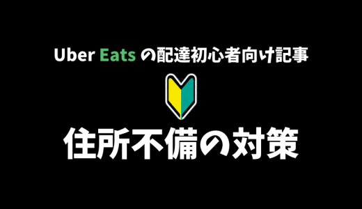 【Uber Eats】自分がやっている『住所不備のパターン別の対処法』を解説します！これでもう住所不備も怖くない！【配達パートナー向け】