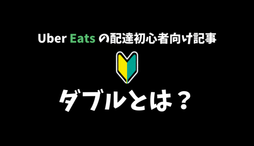 【Uber Eats】同時配達（ダブル）って何？特徴やメリット・デメリットも解説します【配達パートナー向け記事】