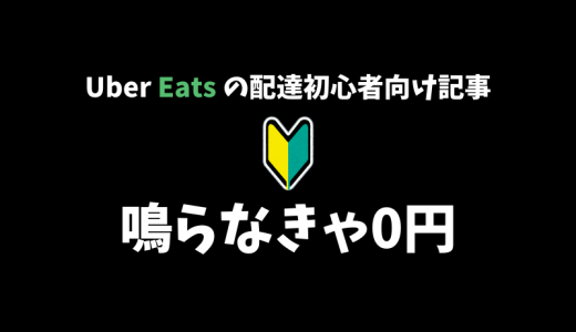 【Uber Eats】鳴らなきゃ何も始まらない！まずはとにかく配達の数をこなして自分の拠点エリアについて知ろう【配達パートナー向け記事】