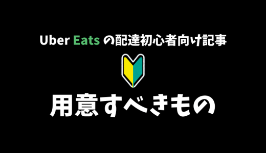 【Uber Eats】配達のために用意すべきものを解説！【配達パートナー向け記事】