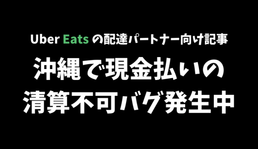 【Uber Eats】沖縄で現金払いの清算ができないバグが発生中【信用のためにもUberは早急に修正すべき】