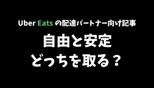 【Uber Eats】自由と安定、あなたはどっちを取る？【配達パートナー向け記事】