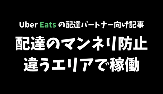 【Uber Eats】マンネリ化したら違うエリアに配達に行ってみよう【配達パートナー向け記事】