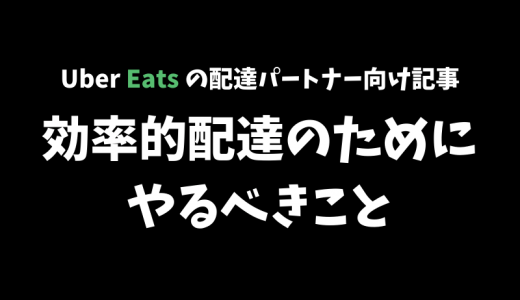 【Uber Eats】効率的な配達のためにやるべきこと7選！【配達パートナー向け記事】