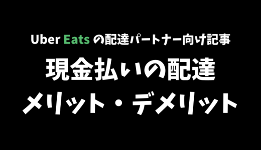 【Uber Eats】現金払いの配達のメリットとデメリットを解説！【配達パートナー向け記事】