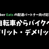 【Uber Eats】自転車からバイクでの配達に変更するメリットとデメリット【配達パートナー向け記事】