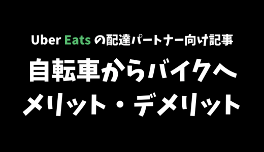 【Uber Eats】自転車からバイクでの配達に変更するメリットとデメリット【配達パートナー向け記事】