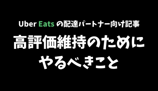 【Uber Eats】目指せ満足度100%！高評価を維持するための7つのポイント【配達パートナー向け記事】