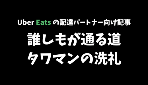 【Uber Eats】タワマンへの配達は大変！配達効率的には避けたほうが無難【配達パートナー向け記事】