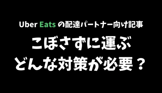 【Uber Eats】配達パートナーの初心者必見！配達中に料理をこぼさないためにできること【配達パートナー向け記事】