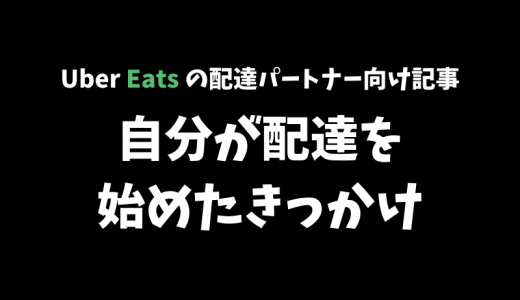 【Uber Eats】配達パートナーに登録してみたのでそのきっかけについて語ろう【現役の配達パートナーが語る】