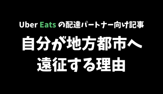 【Uber Eats】自分が頻繁に地方都市に遠征するようになった４つの理由を話そうと思う【現役の配達パートナーが語る】