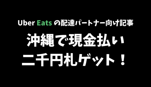 【Uber Eats】配達で二千円札が手に入るかも！沖縄遠征ならではの面白さ【現役の配達パートナーが語る】