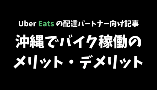 【Uber Eats】遠征民から見た、沖縄でのバイク稼働のメリットとデメリット【滑りやすい路面が鬼門】