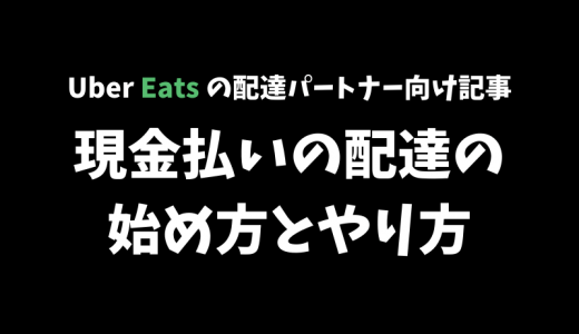 【Uber Eats】現金払いの配達の始め方とやり方を解説！これであなたも現金払いの配達マスター！【配達パートナー向け記事】