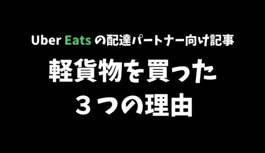 【Uber Eats】遠征の幅が広がる！バイク運搬用に軽貨物を買った３つの理由【配達パートナー向け記事】