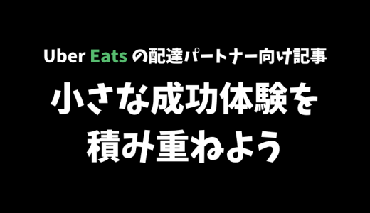 【Uber Eats】配達を通じて、小さな成功体験を積み重ねて自信をつけよう！【配達パートナー向け記事】