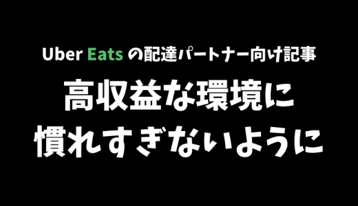 【Uber Eats】シミ＆ブーストのような高収益な環境に慣れすぎないようにしたい３つの理由【現役の配達パートナーが語る】