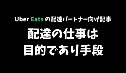 【Uber Eats】この仕事は自分にとって目的でもあり手段でもあるという話【配達パートナー向け記事】