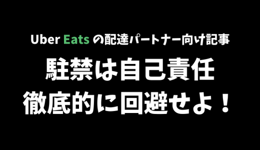 【Uber Eats】駐禁は自己責任！駐禁リスクの高い店は徹底的に避けよう【配達パートナー向け記事】