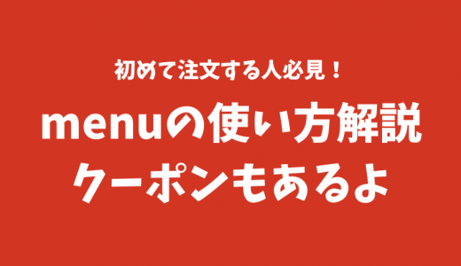 【クーポンあり】現役配達員がmenu（メニュー）の使い方を解説！初回利用者はお得に注文できるよ【デリバリー＆テイクアウト】