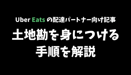 【Uber Eats】実際に自分がやっている『土地勘を身につけるための手順』を解説します！【配達は土地勘がすべて】